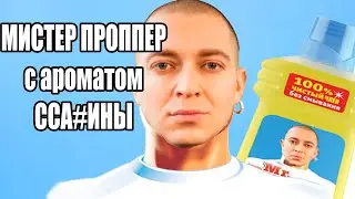 Оксимирон зачитал рекламу МИСТЕР ПРОПЕР мэшап / mashup