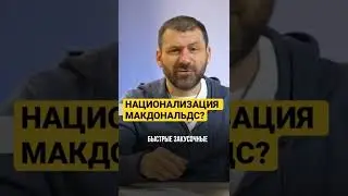 НАЦИОНАЛИЗАЦИЯ МАКДОНАЛЬДС? 