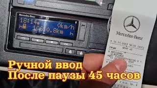 Ручной ввод тахо после паузы 45 часов. Тахограф GEN2 V2. Простой Дальнобой