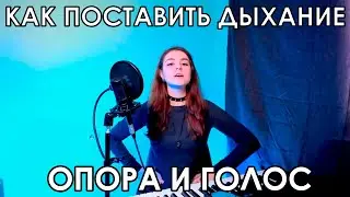 КАК ПОСТАВИТЬ ГОЛОС НА ДЫХАНИЕ | ПОДДЕРЖКА | ВОКАЛЬНАЯ ОПОРА