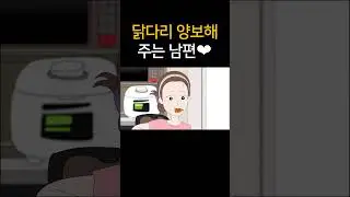 닭다리 양보해 주는 남편❤