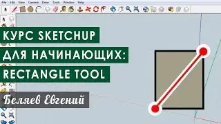 Курс Sketchup для начинающих: инструмент Rectangle tool