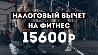 Налоговый вычет на фитнес 13%