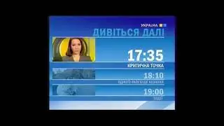 Заставка «Дивіться Далі» (ТРК Україна , квітень 2008 - червень 2010)