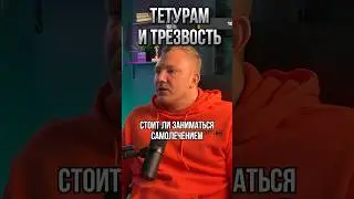 Помогает ли тетурам от зависимости