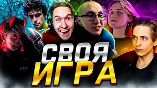 СВОЯ ИГРА С ДОТА ЮТУБЕРАМИ 