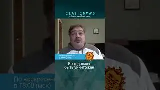 Враг должен быть уничтожен. Дмитрий Быков, Александр Плющев.