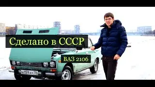 Сделано в СССР. ВАЗ 2106. Возможно это был и ваш первый автомобиль?