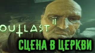 Outlast 2 - Сцена в Церкви от 3-его лица