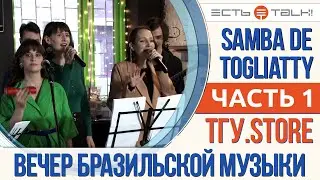 ТГУ Show: Вечер бразильской музыки в ТГУ.STORE. Часть 1