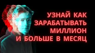 За счет чего можно зарабатывать миллион рублей в месяц? 1000000 рублей в месяц!