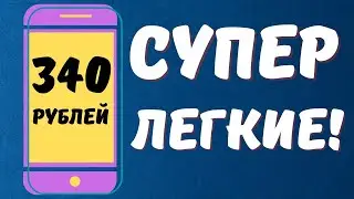 ОТЛИЧНЫЙ Заработок на Телефоне Без Вложений! Как Заработать Деньги с Телефона в Интернете?