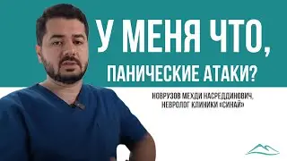 У меня что, панические атаки?