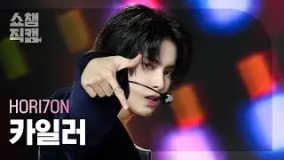 [쇼챔직캠 4K] HORI7ON KYLER - LUCKY (호라이즌 카일러 - 럭키) | Show Champion | EP.509 | 240313