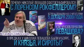 Какие в интернете были оппоненты у Николая Левашова и как его пытались «разоблачить» (Левашов Н.В.)