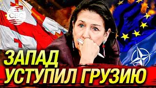 «Позор НАТО». Запад бросил Грузию — и уступил ее России