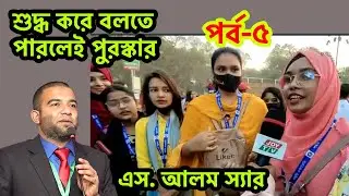 স্বরবর্ণ ও ব্যঞ্জনবর্ণ শুদ্ধ উচ্চারণ বলতে পারলে পুরস্কার পর্ব-৫ । S Alam Sir। BCS Bangla Preparation