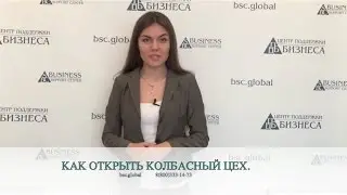 КАК ОТКРЫТЬ КОЛБАСНЫЙ ЦЕХ