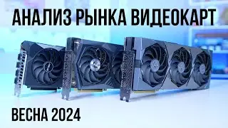 КАКУЮ ВИДЕОКАРТУ КУПИТЬ ВЕСНОЙ 2024