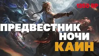 Предвестник ночи Каин - 1350 RP+ РОЗЫГРЫШ