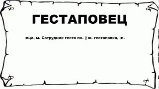 ГЕСТАПОВЕЦ - что это такое? значение и описание