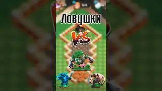ЛОВУШКИ ПРОТИВ САМЫХ СИЛЬНЫХ ЮНИТОВ В CLASH OF CLANS!! #cocfun #clashofclans #cocfunnyvideo