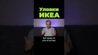 Как продает ИКЕА? #shorts