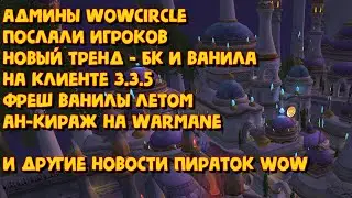 Новости пиратских серверов WoW Май 2024