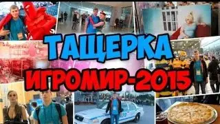 ИГРОМИР 2015 @tawerka13