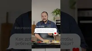 Шеф-повар Антон Калер поделился секретом, как сделать так, чтобы ребёнок полюбил овощи 🌽🥒#ВопросШефу