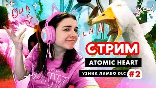 СТРИМ #3 🍎 ФИНАЛ? 🍎 Atomic Heart DLC #2 Узник Лимбо