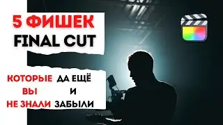 5 фишек FCPX для ускорения и облегчения работы | Final Cut Tutorials | Final Cut Pro уроки | #FCPX