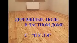 Деревянные полы в частном доме. От земляных до финальных работ.