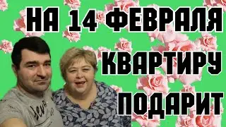 Ольга Уралочка live /На 14 февраля подарит квартиру /Обзор Влогов /Уралочка и Сафар /