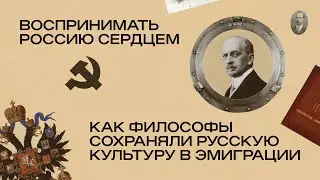 «Воспринимать Россию сердцем!»: как философы сохраняли русскую культуру в эмиграции