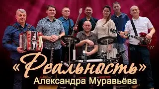 «Реальность» Александра Муравьёва