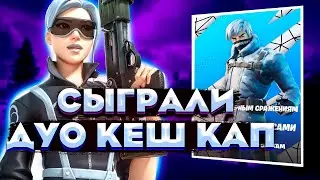 СЫГРАЛИ ДУО КЕШ КАП┃ПУТЬ К 100ПР┃