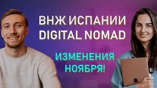 ПОЛУЧИТЬ ВНЖ ИСПАНИИ СТАЛО СЛОЖНЕЕ??? // Рассказываем про изменения по ВНЖ Digital Nomad Испании