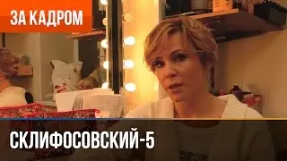 ▶️ Склифосовский 5 сезон - Выпуск 10 Куликова - За кадром