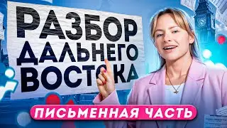 Что было на ПИСЬМЕННОЙ ЧАСТИ на ЕГЭ по английскому на ДАЛЬНЕМ ВОСТОКЕ? Разбор, решение, шаблоны