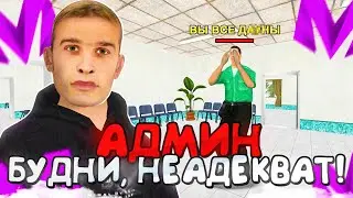 НЕАДЕКВАТЫ ВЕЗДЕ!БУДНИ АДМИНА НА МАТРЕШКА РП!И СМЕХ И ГРЕХ😂! MATRESHKA RP CRMP MOBILE