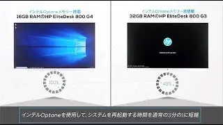 Finish work faster with a current-gen HP desktop and Intel Optane memory (Japanese)