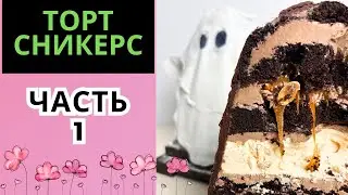 Торт СНИКЕРС!!! Торт на Хеллоуин 1 ЧАСТЬ!