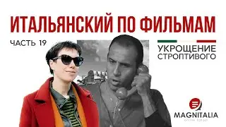 Как симулировать по-итальянски? Итальянский по фильму “Укрощение строптивого. 