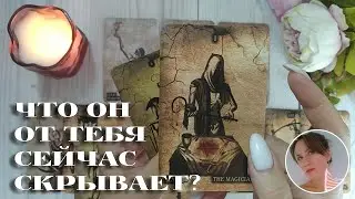 ✨😮💘 ЧТО ОН ОТ ТЕБЯ СЕЙЧАС СКРЫВАЕТ? 🔮😍🎯 НАРРАТИВНЫЙ РАСКЛАД