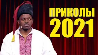 Ржачные приколы 2021 май🔥 Самая свежая подборка приколов 2021 от Дизель шоу! Смехотерапия 2021