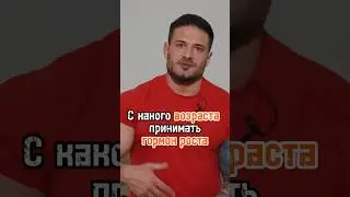 С какого возраста принимать гормон роста ? Забирай гайд по гормону роста в описании канала 💪🏼