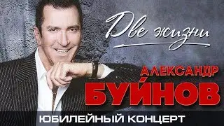 АЛЕКСАНДР БУЙНОВ — ЮБИЛЕЙНЫЙ КОНЦЕРТ ⍟ ДВЕ ЖИЗНИ ⍟ 2012