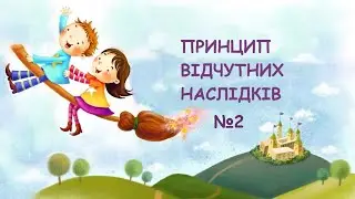 Відповідальність та корекція поведінки - це можливо!!! ЧАСТИНА 2.