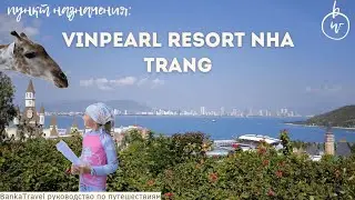 Vinpearl Nha Trang Resort обзор отеля и парка Винпёрл Vin Wonders Vinpearl Harbour